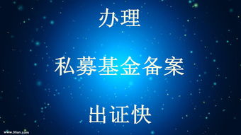 私募基金牌照備案與醫(yī)療器械互聯(lián)網信息服務詳解